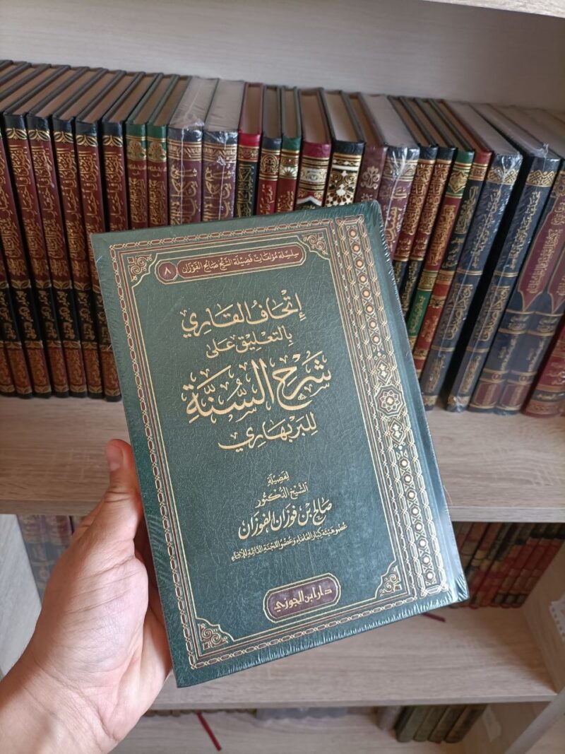 إتحاف القاري بالتعليق على شرح السنة