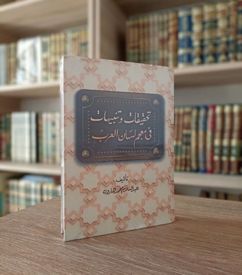 تحقيقات وتنبيهات في معجم لسان العرب