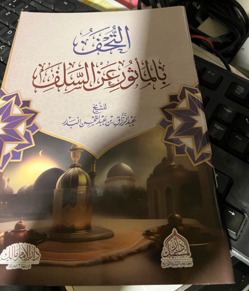 التحف بالمأثور عن السلف