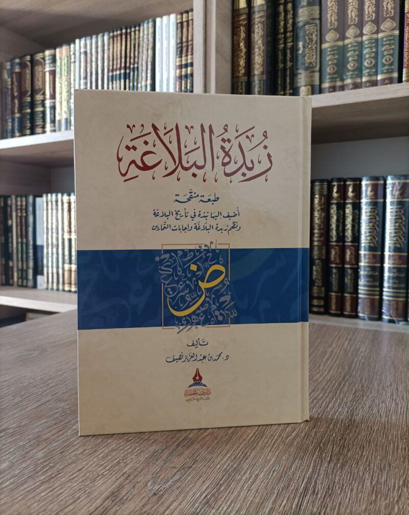 زبدة البلاغة