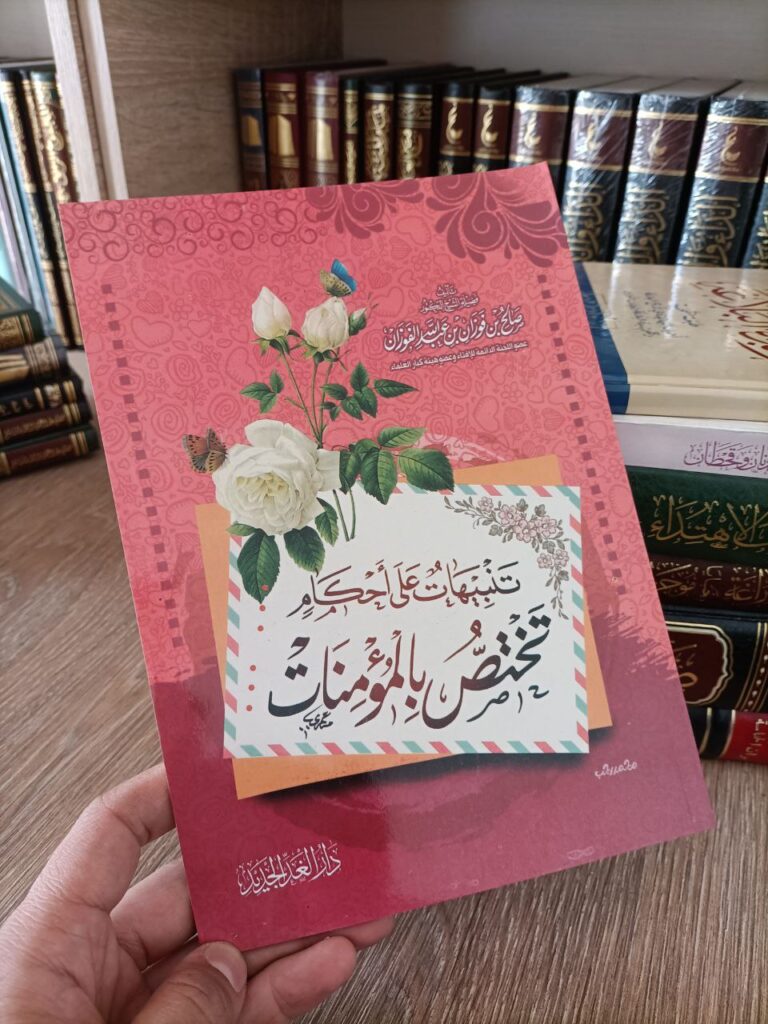تنبيهات على أحكام تختص بالمؤمنات