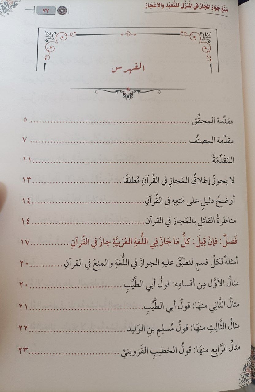 منع جواز المجاز في المنزل للتعبد والإعجاز – Image 3
