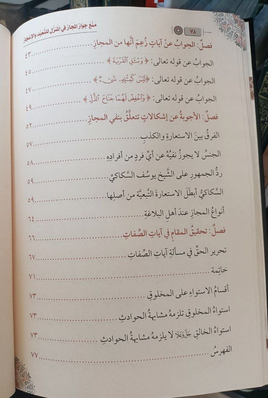 منع جواز المجاز في المنزل للتعبد والإعجاز – Image 4
