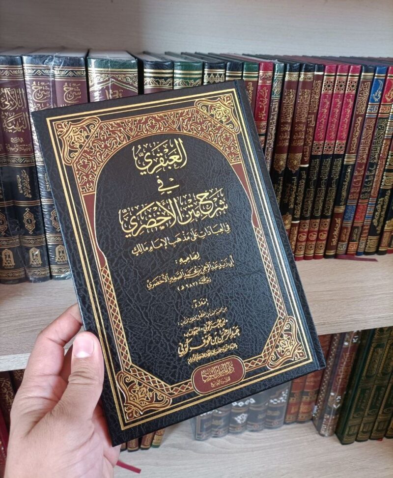 العبقري في شرح متن الأخضري