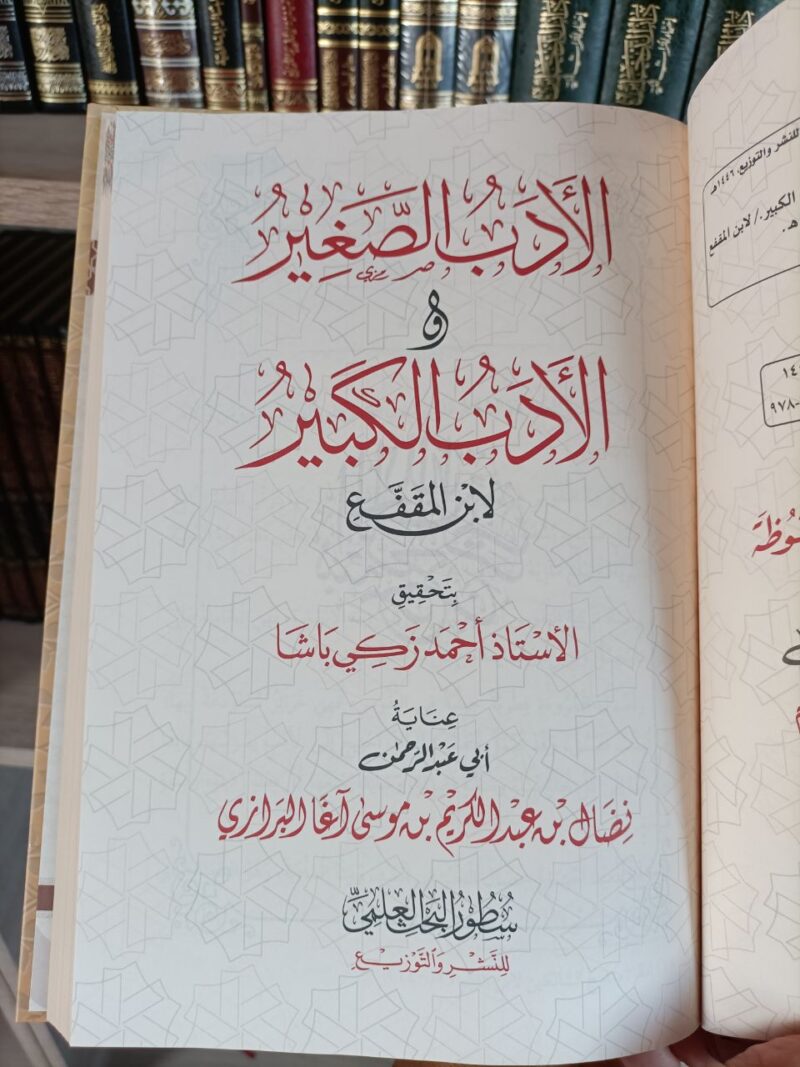 Alternative view of الأدب الصغير والأدب الكبير