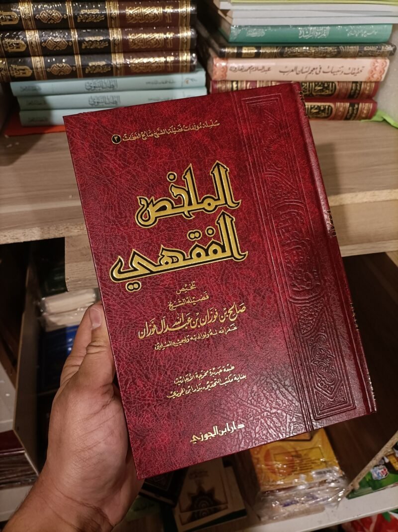 الملخص الفقهي