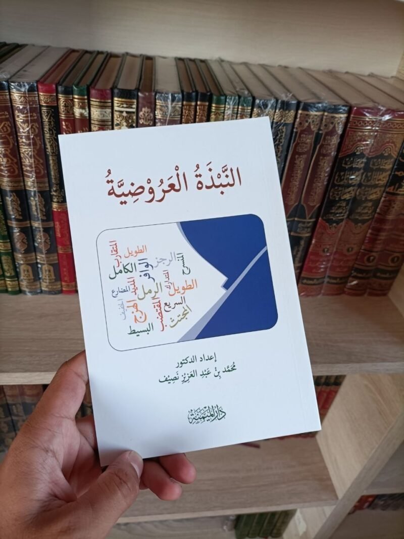 النبذة العروضية
