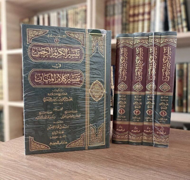 تيسير الكريم الرحمن