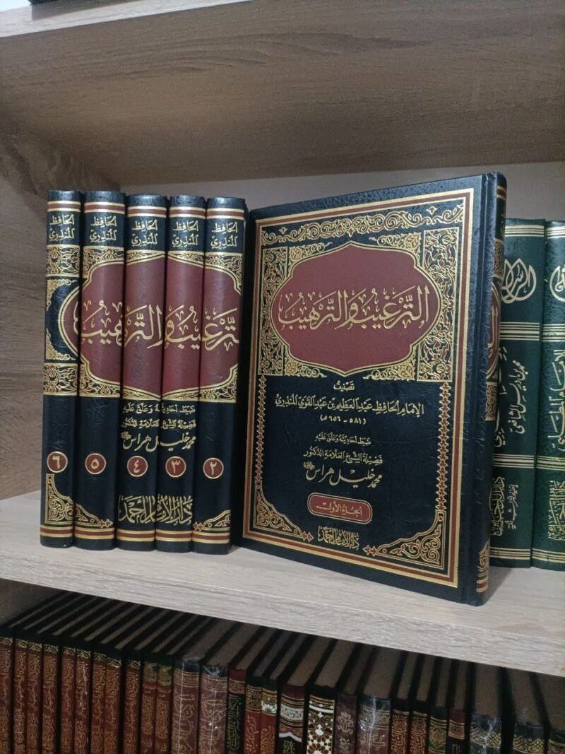 الترغيب والترهيب