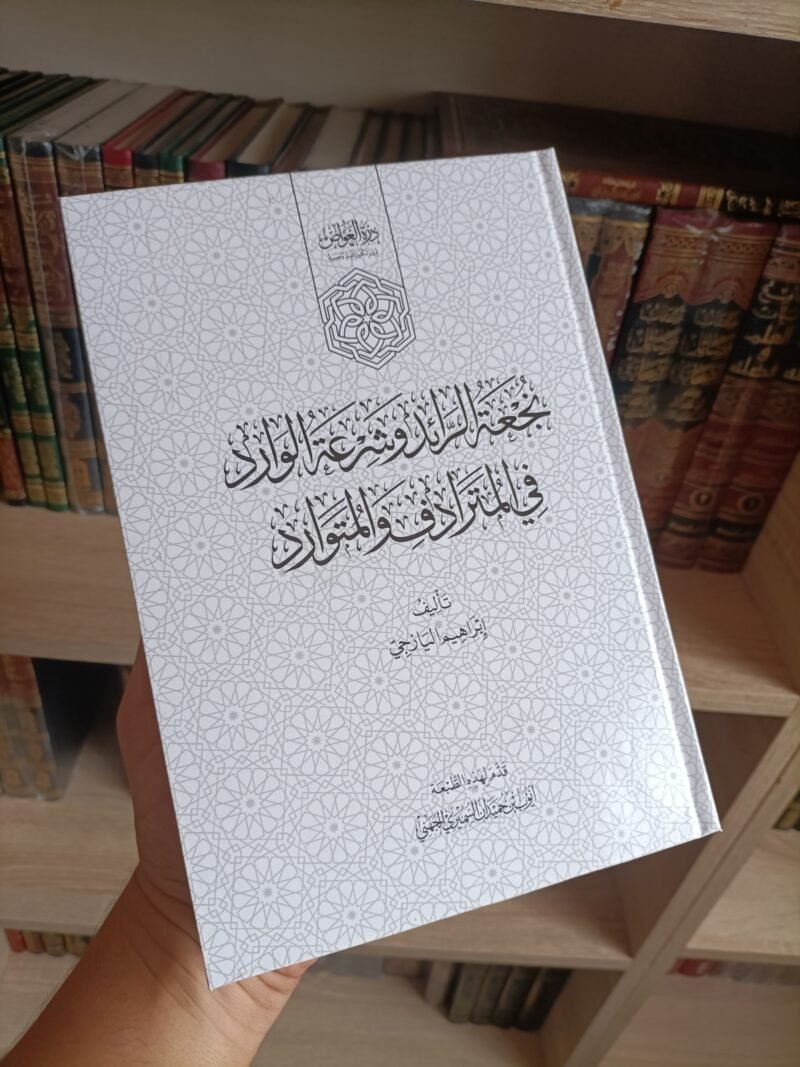 نجعة الرائد وشرعة الوارد في المترادف والمتوارد