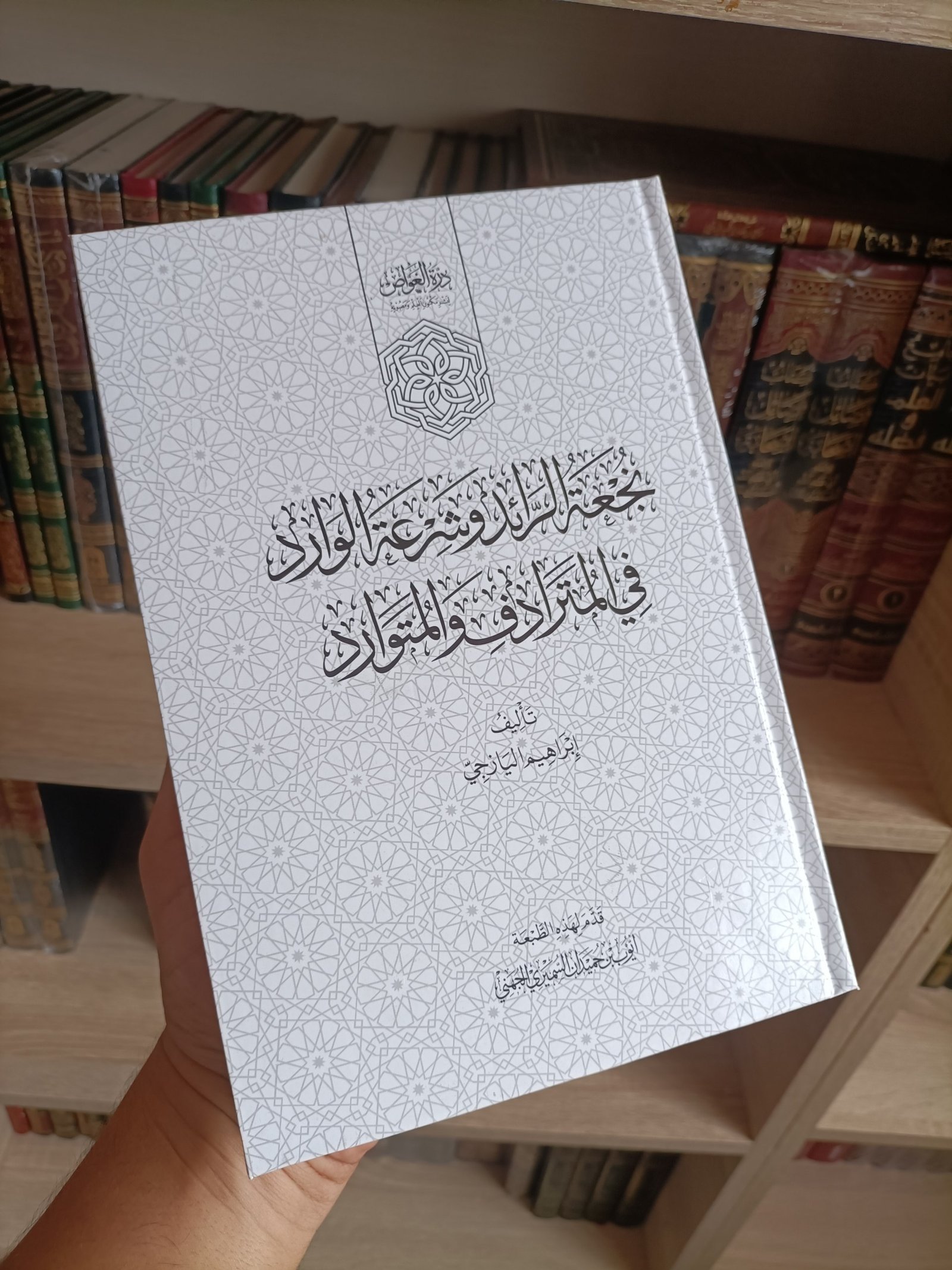 نجعة الرائد وشرعة الوارد في المترادف والمتوارد