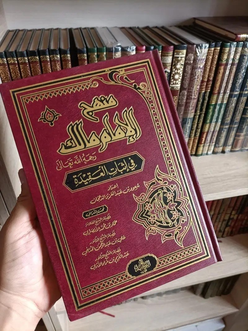 منهج الإمام مالك
