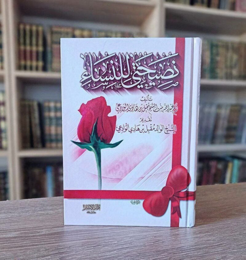 نصيحتي للنساء