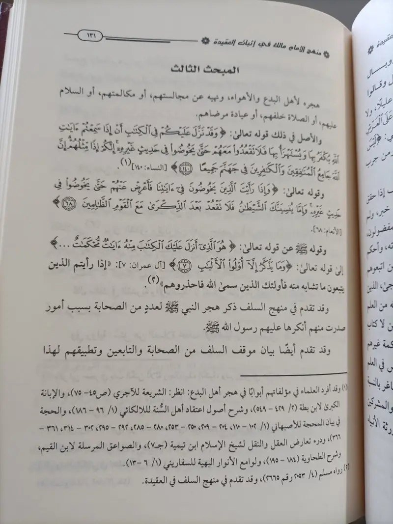 منهج الإمام مالك – Image 3