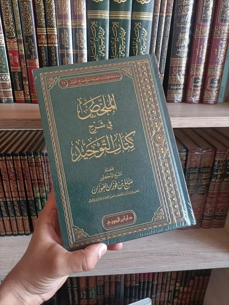 الملخص في شرح كتاب التوحيد