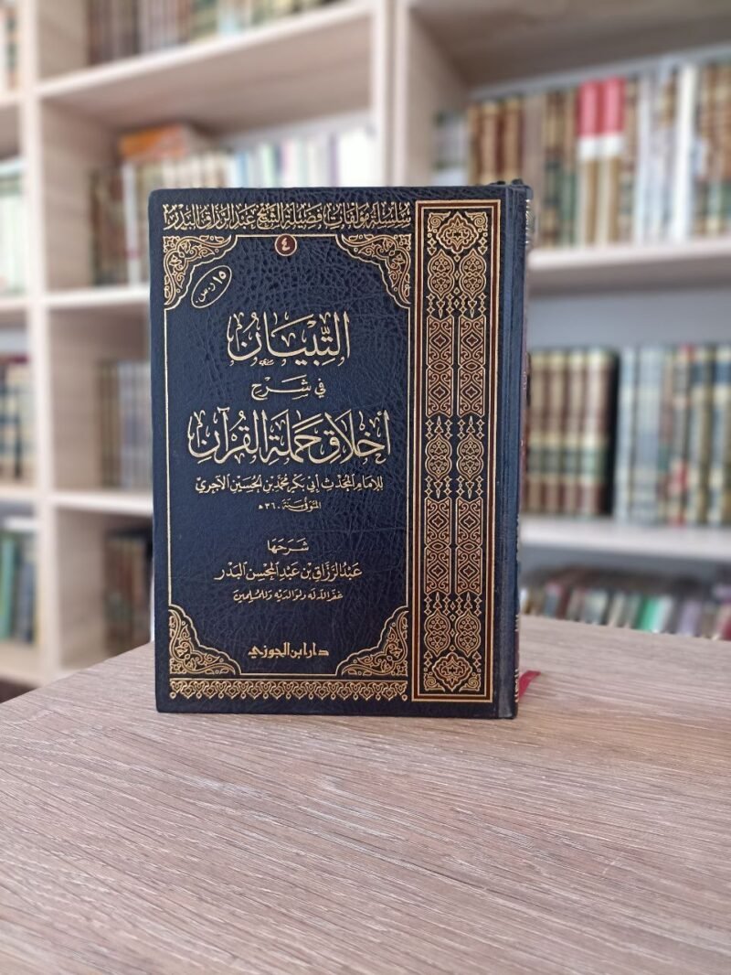 التبيان في شرح أخلاق حملة القرآن