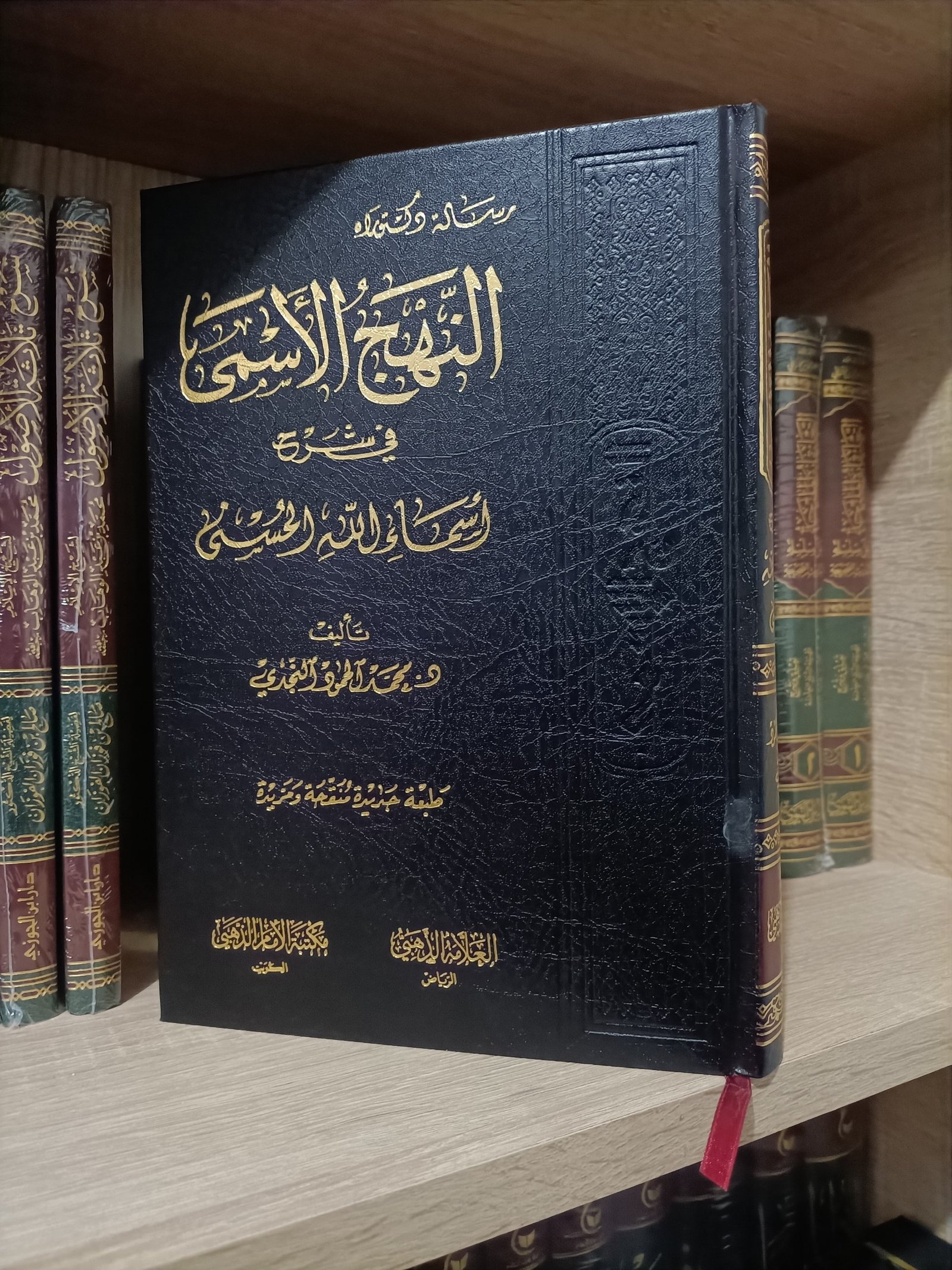 النهج الأسمى في شرح أسماء الله الحسنى