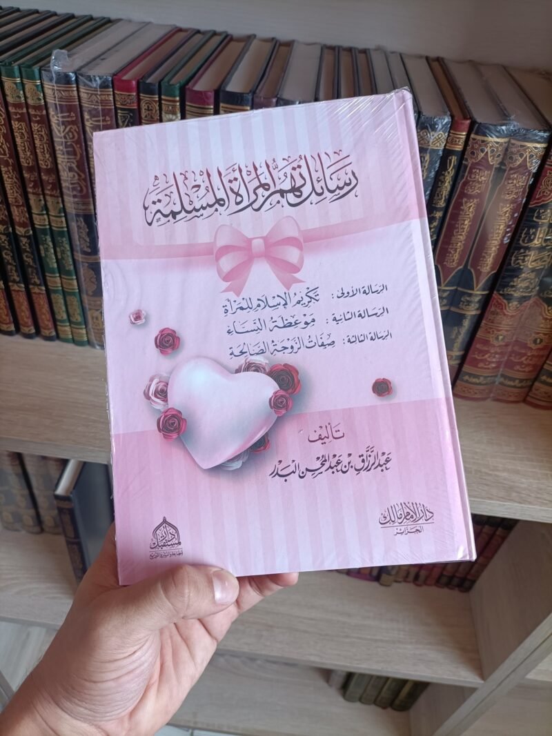 رسائل تهم المرأة المسلمة