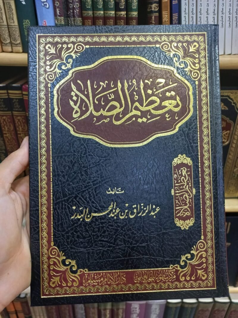 تعظيم الصلاة
