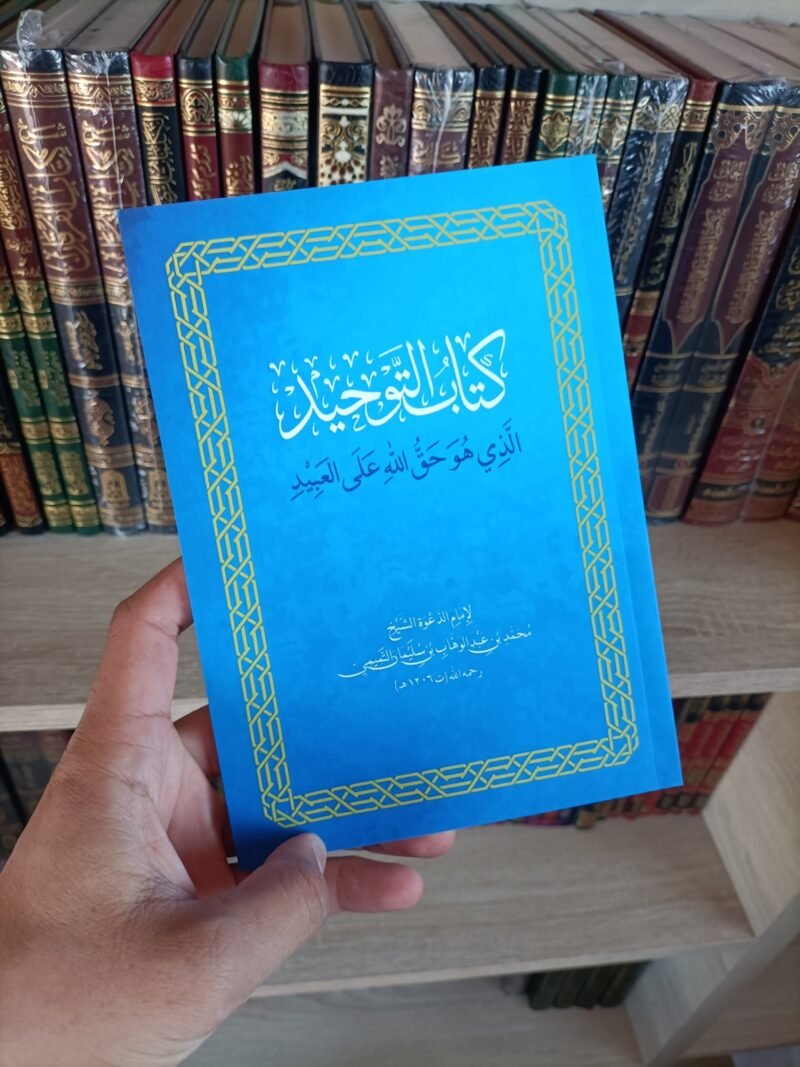 كتاب التوحيد